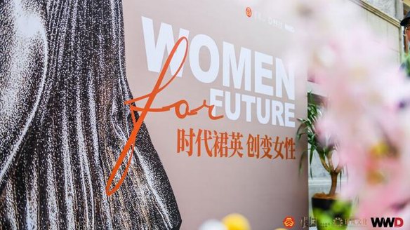 共話時代女性創(chuàng)變力量，WOMEN FOR FUTURE 時代裙英·創(chuàng)變女性論壇圓滿落幕