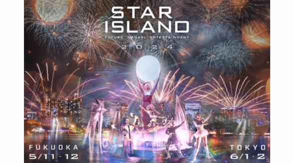 世界矚目的“未來(lái)派煙火娛樂(lè)”“STAR ISLAND 2024”將在日本回歸