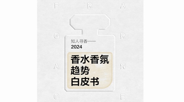 知人尋香，小紅書聯(lián)合凱度正式發(fā)布香水香氛趨勢白皮書！