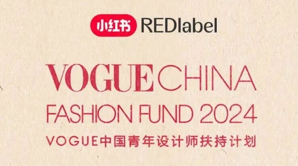 40萬現(xiàn)金&千萬流量扶持設(shè)計(jì)師，小紅書專屬VOGUE Fashion Fund報(bào)名通道正式開啟