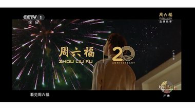 誠意巨獻(xiàn)！周六福二十周年故事大片《不止遠(yuǎn)方》CCTV-1重磅播出！