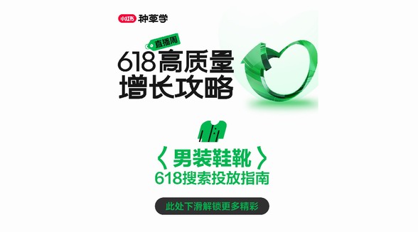 小紅書潮流服飾行業(yè)「618搜索投放指南」，搜羅新機迎風探增長