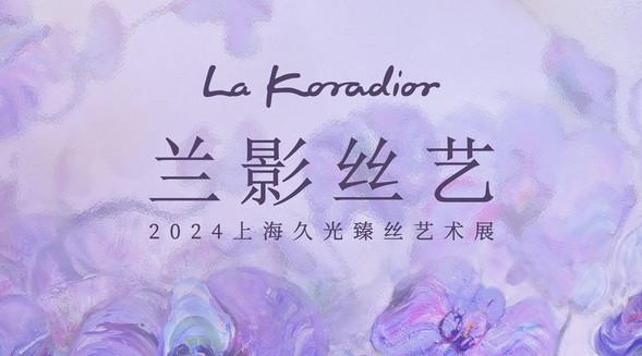 蝶影之間，蘭影絲藝 | La Koradior拉珂蒂藝術(shù)展點亮上海