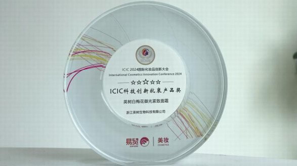 英樹白梅花面霜榮獲2024年“ICIC科技創(chuàng)新抗衰產(chǎn)品獎(jiǎng)”