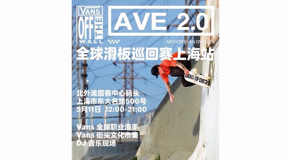 滑，就 Vans 了！ Vans AVE 2.0 全球滑板巡回賽上海站圓滿收官