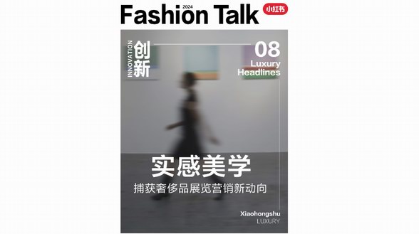 「展」現(xiàn)力量，悅「覽」風(fēng)尚，一圖解鎖小紅書(shū)奢侈品展覽營(yíng)銷新動(dòng)向 