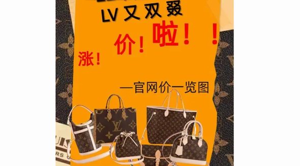 全球奢侈品市場(chǎng)銷售下滑 ，但LV又雙叒叕漲價(jià)了！