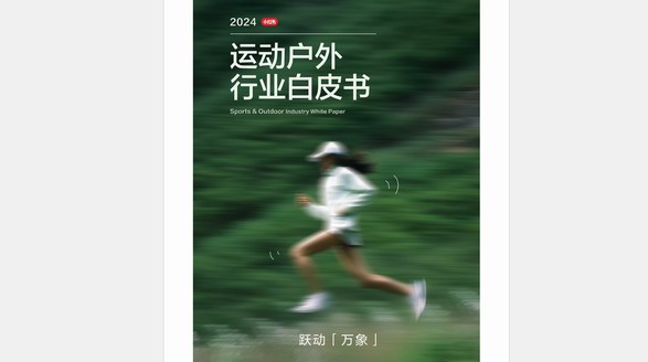 2024《小紅書運(yùn)動戶外行業(yè)白皮書》發(fā)布，五大趨勢&十二大運(yùn)動戶外行業(yè)生活方式人群解析搶先看