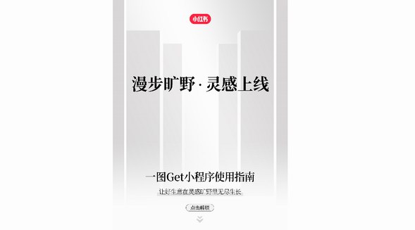 「小紅書MindVibes靈感曠野」小程序上線！打開關(guān)于靈感的無盡想象