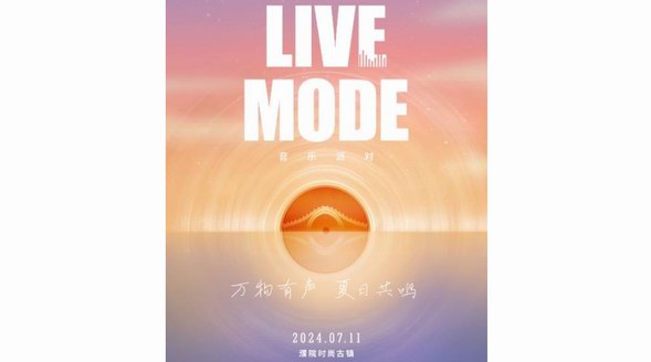 「萬物有聲 夏日共鳴」LIVE MODE音樂派對璀璨收官，星光熠熠閃亮一夏 