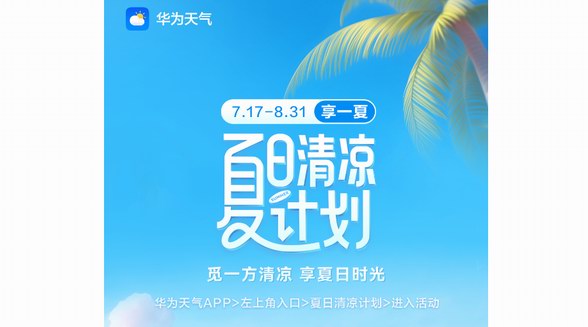 夏日清涼計劃開啟，來華為天氣領取出行禮包、影音會員等驚喜福利