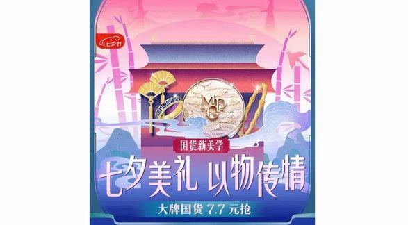 京東七夕節(jié)演繹國貨新美學(xué)：黃金、香氛等中式浪漫好物每滿300減40