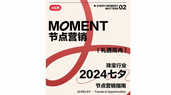 小紅書「2024珠寶行業(yè)七夕營銷指南」浪漫抵達