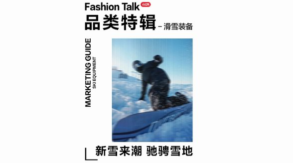 小紅書2024滑雪裝備營銷指南，品牌馳騁競速新雪季