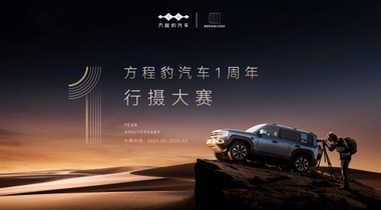 方程豹汽車1周年行攝大賽正式啟動(dòng)