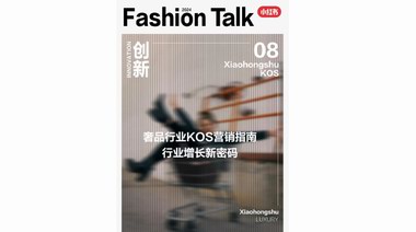 KOS營銷指南：奢品行業(yè)增長密碼，盡在小紅書