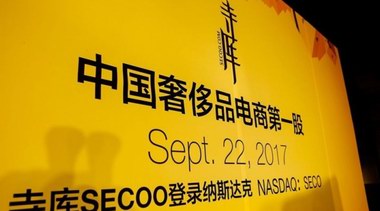 SECOO寺庫(kù)被強(qiáng)制退市  “奢侈品電商第一股”的悲歌