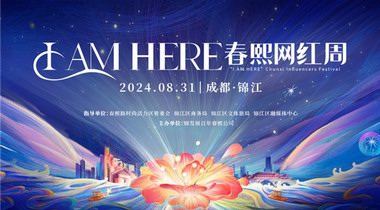 春熙路開街百年！8月31日，“I AM HERE春熙網(wǎng)紅周”正式啟動(dòng)！