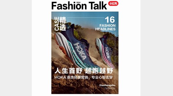 解析HOKA場景營銷打法，在小紅書解鎖垂類品牌種草新解法