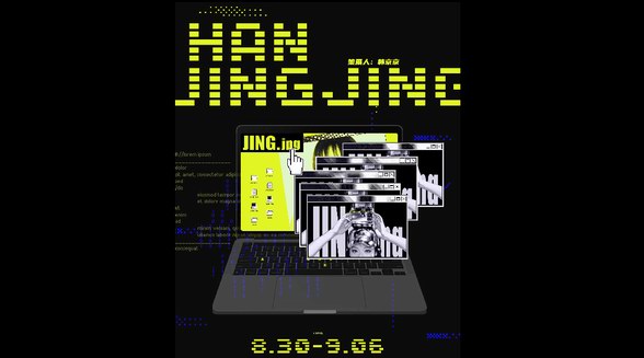 韓京京個展‘JING.jpg’：跨界藝術(shù)家的自我重塑之旅