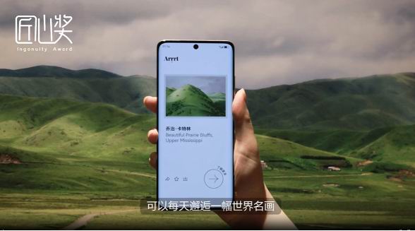 將美術(shù)館裝進(jìn)手機(jī)，藝術(shù)融入生活?！禔rrrt》入選華為應(yīng)用市場(chǎng)“匠心獎(jiǎng)” 