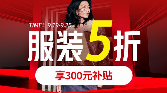 京東服飾中秋節(jié)推出全場5折券！今日開搶，9月19日可用