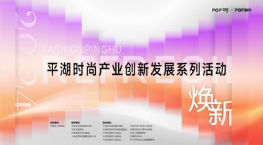 關(guān)注 | 2024平湖時(shí)尚產(chǎn)業(yè)創(chuàng)新發(fā)展系列活動(dòng) 蓄勢(shì)待發(fā)！