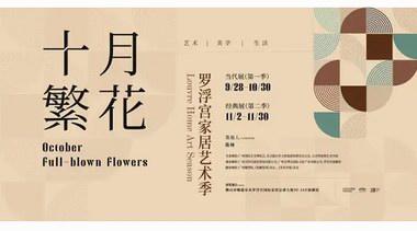 新展 | 贈票福利！十月繁花羅浮宮家居藝術(shù)季盛大開啟