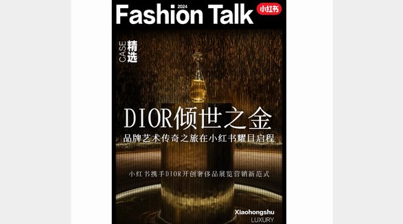 小紅書x「DIOR傾世之金」藝術(shù)之旅，解鎖看展?fàn)I銷新解法