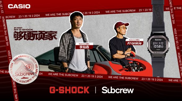 街頭精神，絕對夠硬！G-SHOCK ? SUBCREW聯(lián)名手表即將發(fā)售