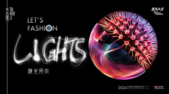 潮光所向 Let’s Fashion Lights  三里屯太古里2024燈光節(jié)耀亮城市文化新篇章