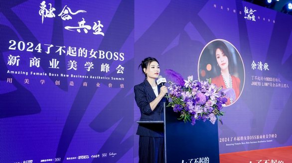 融合共生，2024了不起的女BOSS新商業(yè)美學(xué)峰會暨時尚之夜璀璨上演