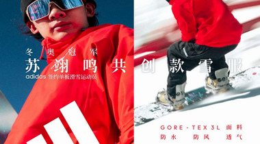 adidas TERREX 發(fā)布蘇翊鳴共創(chuàng)單板滑雪服——雪上赤焰，翊鳴驚人