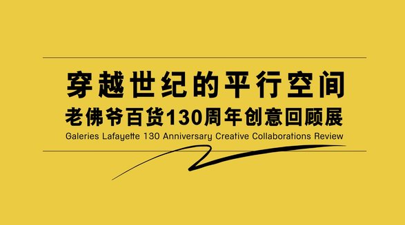 130歲正當年！老佛爺百貨周年慶典再譜法式傳奇，引領時尚與消費新風潮