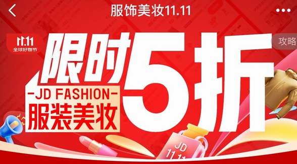 京東服飾美妝11.11正式開(kāi)場(chǎng)！ 限時(shí)28小時(shí)大牌爆款補(bǔ)貼翻倍