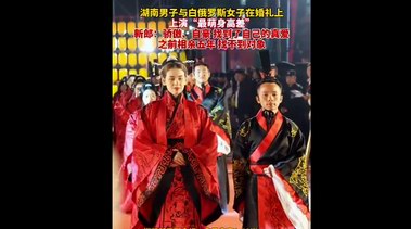 男子與白俄女子婚禮上演“最萌身高差”  網(wǎng)友：實(shí)名羨慕