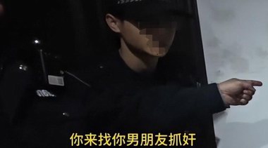 女子戲精上身報警稱男友要輕生，破門卻是捉小三，警方已介入！