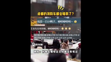 消防警笛變兒歌？成都消防在線(xiàn)辟謠引熱議