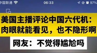 “不是很隱形，肉眼可見”，美主播評(píng)論中國(guó)六代機(jī)，翻車！