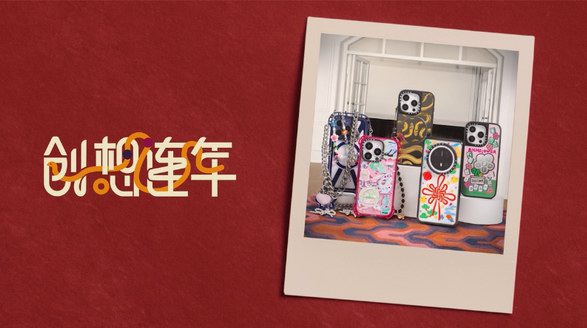 ?CASETiFY 新春創(chuàng)想連年，滿載乙巳蛇年好兆頭！