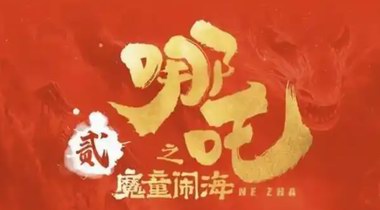 哪吒2中國(guó)影史票房第5：?jiǎn)稳?億，總票房有望破70億