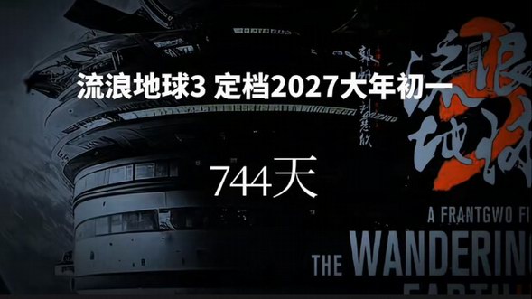 《流浪地球3》下月將開機(jī) 2027年大年初一上映