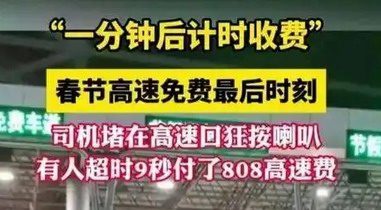 高速免費(fèi)截止前：1分鐘，喇叭聲里的焦慮與掙扎