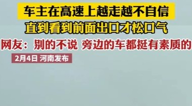 春節(jié)返鄉(xiāng)車主在高速上越走越不自信，引發(fā)社會(huì)關(guān)注