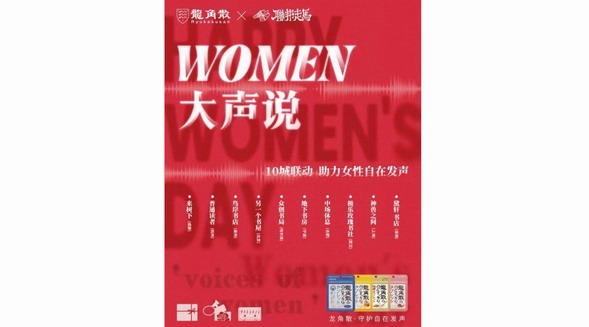 WOMEN大聲說(shuō)，龍角散攜手聯(lián)邦走馬助力女性自在發(fā)聲