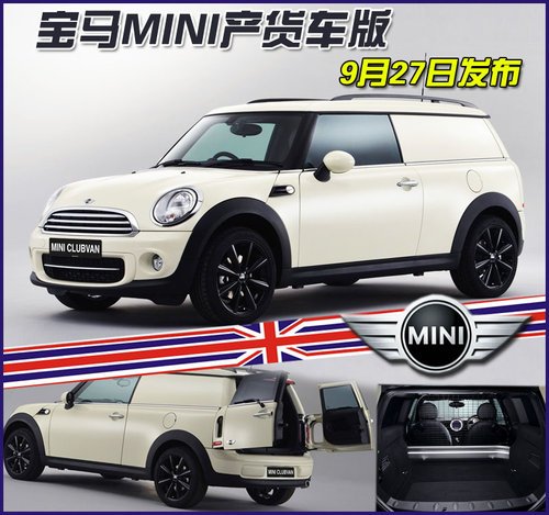 寶馬MINI CLUBMAN貨車版將亮相2012巴黎車展