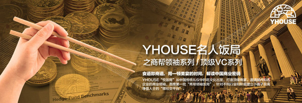 YHOUSE悅會全國首推系列“名人飯局”